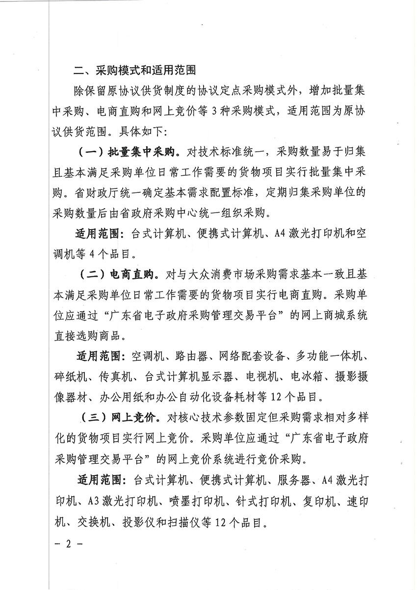关于省级政府采购协议供货制度改革有关事项的通知-2 副本.jpg